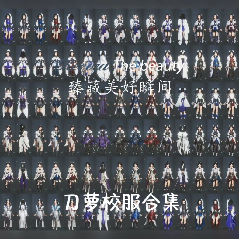 跟阿若一起看——《剑网3》刀萝校服合集(霸刀萝莉)