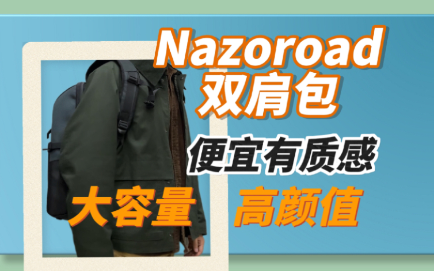 Nazoroad你来真的?几百块质感这么好?背包系列:Tramp哔哩哔哩bilibili