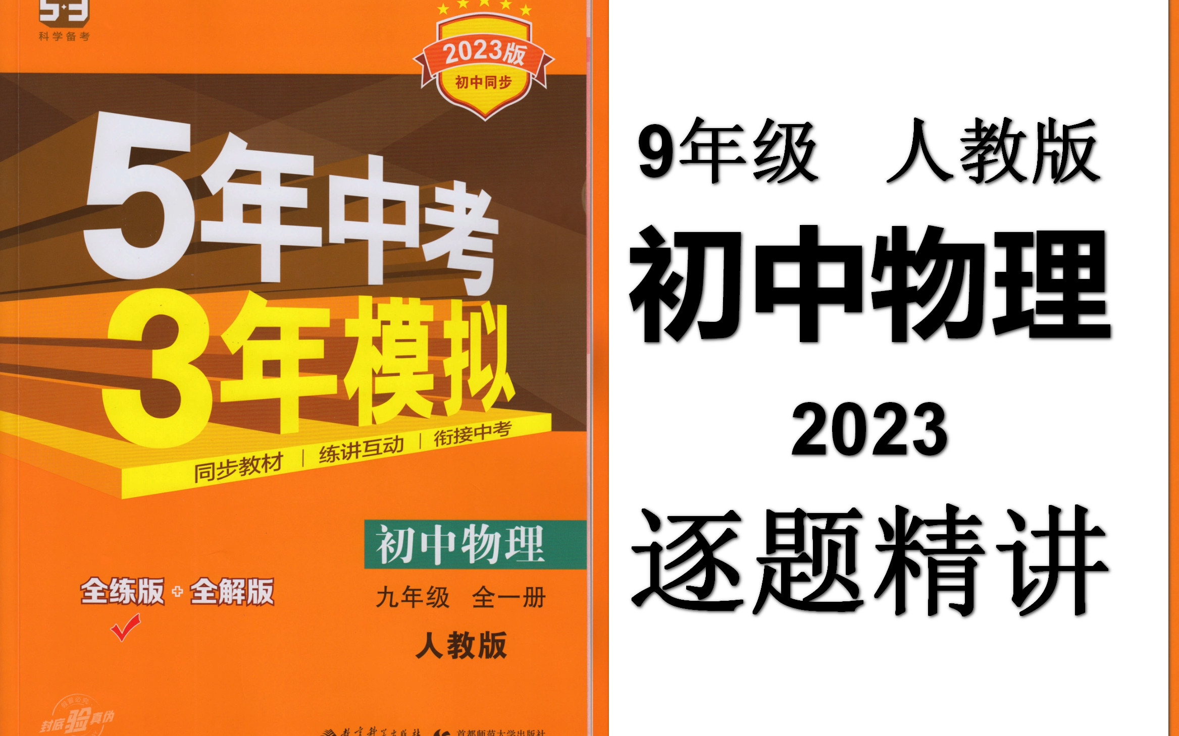 [图]五年中考三年模拟（2023）初中物理（人教版）逐题精讲 （9月11日最新更新）