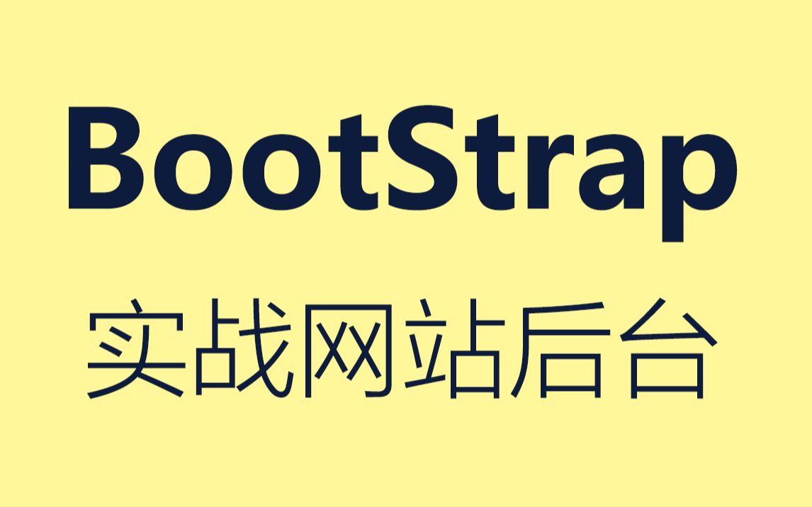 [图][转载]一共7套的Bootstrap系列教程 第07.Bootstrap 入门实战网站后台管理