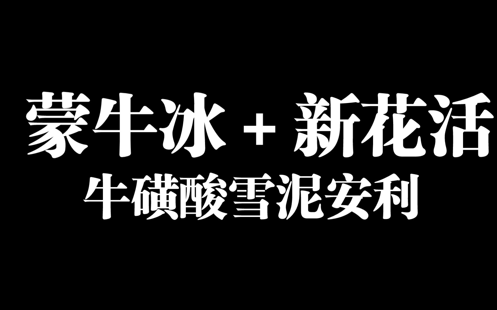 蒙牛又整新花活 冰+牛磺酸雪泥安利 雪糕超好吃哔哩哔哩bilibili