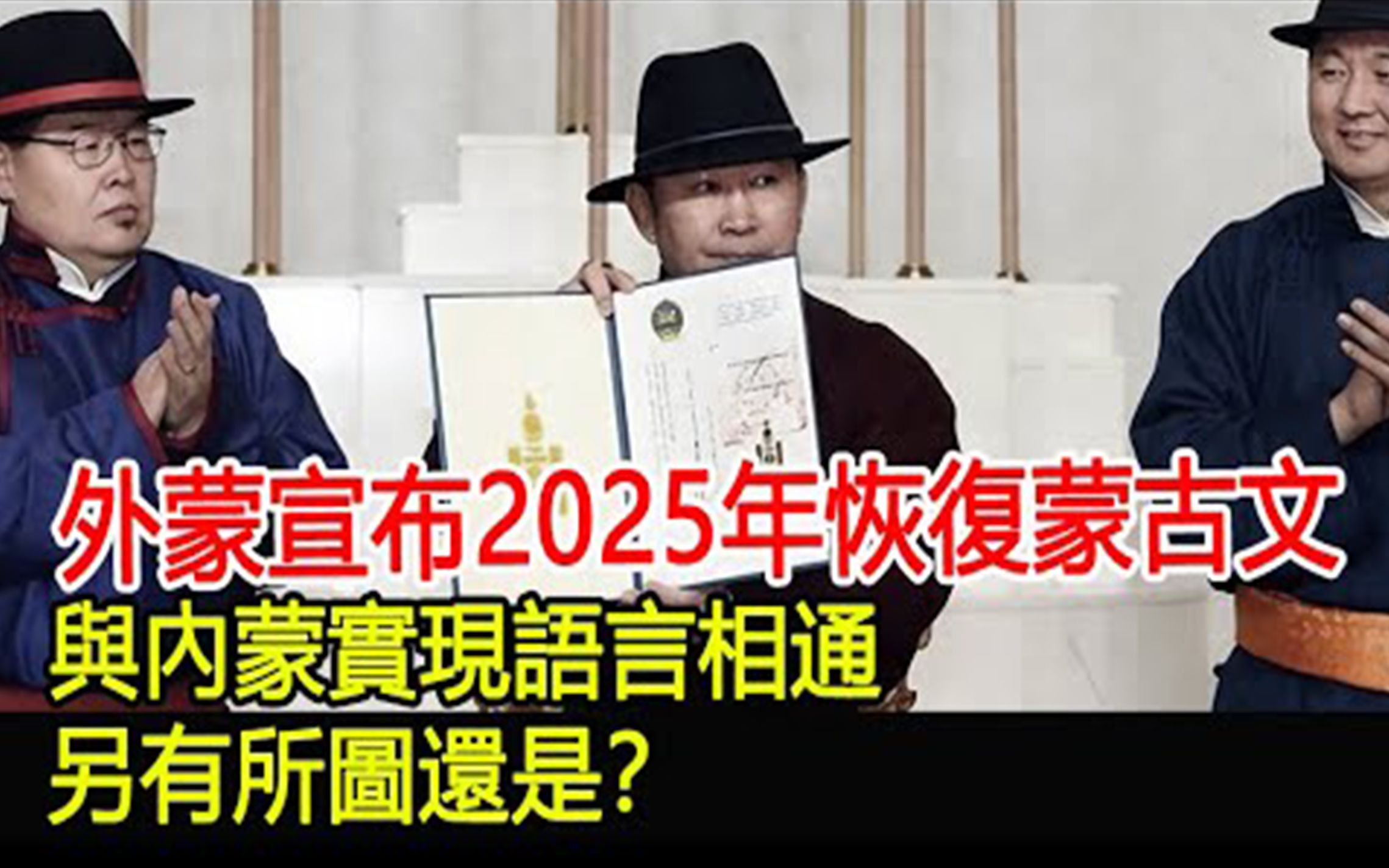 震惊全球!外蒙宣布2025年恢复蒙古文,与内蒙实现语言相通,另有所图还是?哔哩哔哩bilibili