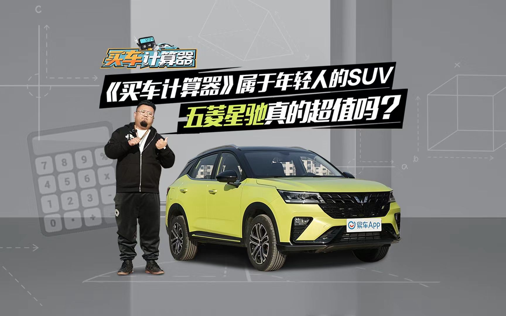 《买车计算器》属于年轻人的SUV 五菱星驰真的超值吗?哔哩哔哩bilibili