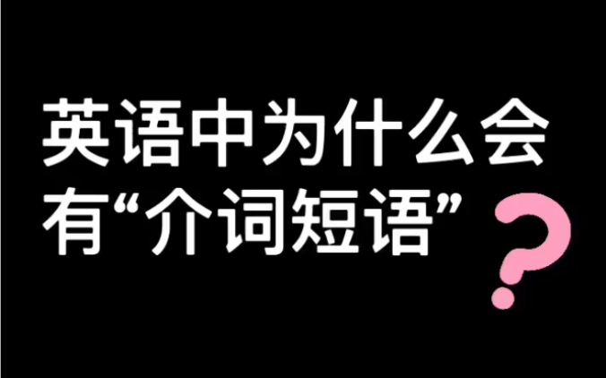 [图]英语中为什么会有介词短语