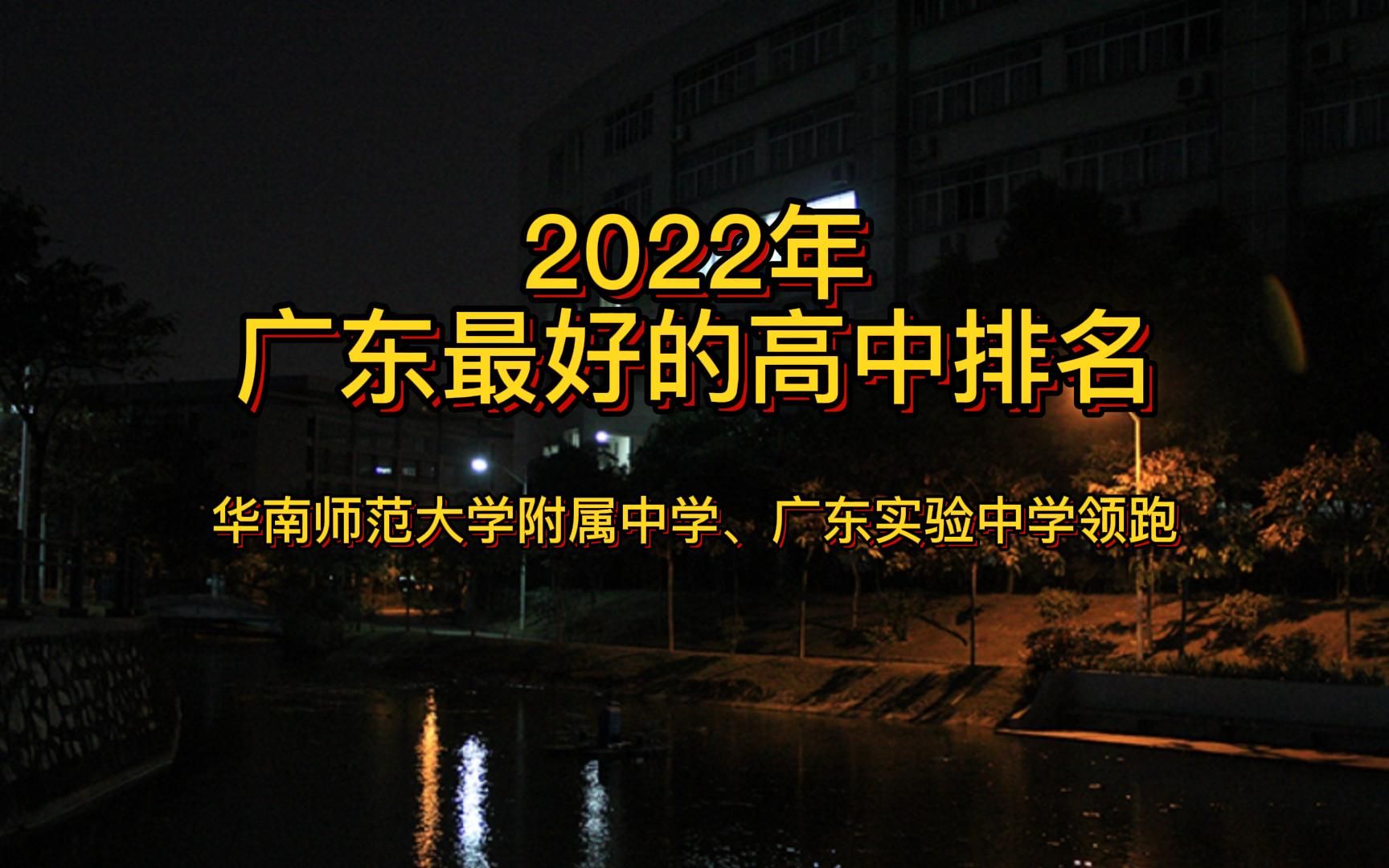 最新广东高中排名,华南师范大学附属中学、广东实验中学、深圳市深圳中学列前3,看有你的学校没哔哩哔哩bilibili