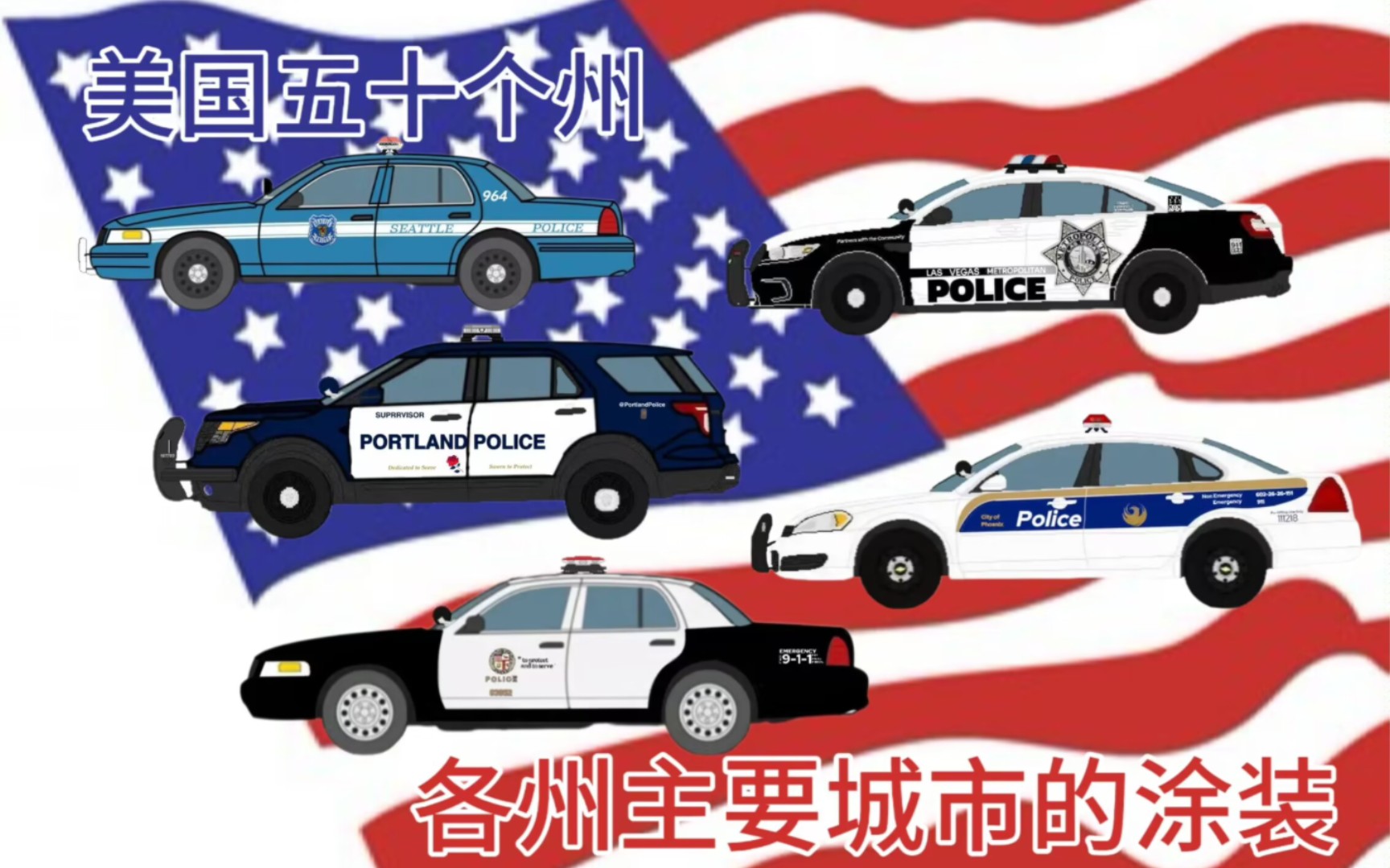 美国50个州主要城市的警车涂装(第一期)