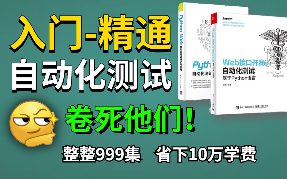 【Python自动化测试】999集!这绝对是B站最完整的软件测试教程,从学习路线开始学!(包含selenium、接口、web、性能、面试)哔哩哔哩bilibili