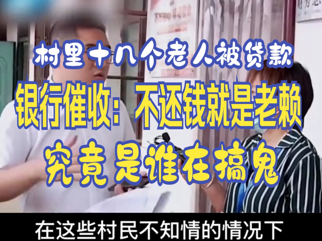 村里十几个老人被贷款 银行催收:不还钱就是老赖 究竟是谁在搞鬼哔哩哔哩bilibili