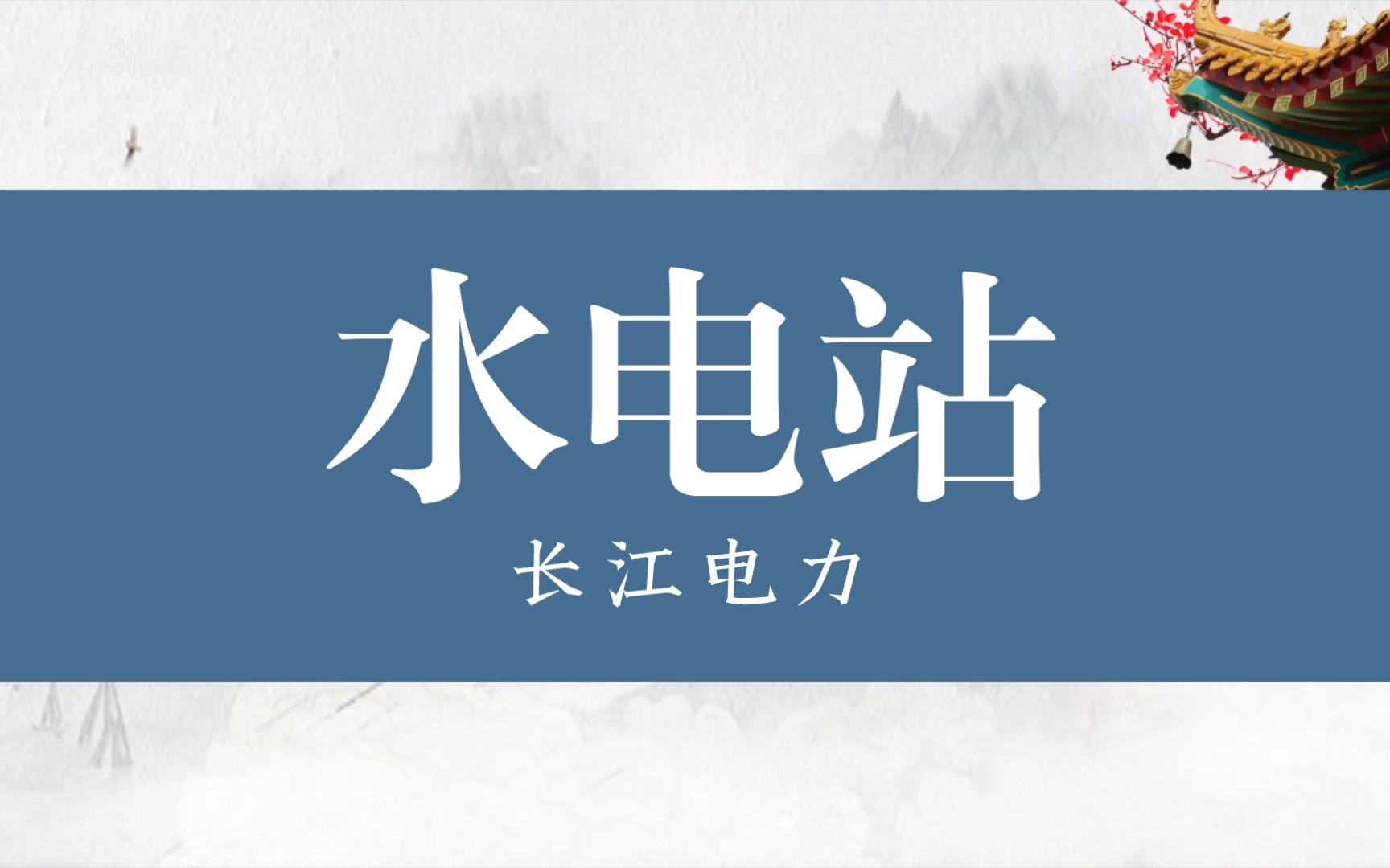 长江电力的三峡、葛洲坝、向家坝、溪洛渡、白鹤滩、乌东德水电站总装机和库容哔哩哔哩bilibili