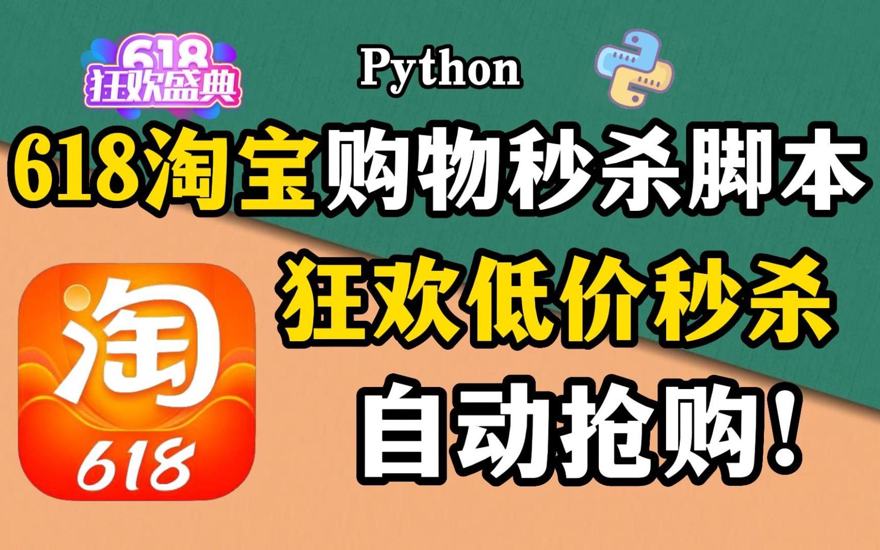 【Python秒杀】618淘宝购物秒杀程序,Python教你用代码实现狂欢低价秒杀自动抢购!哔哩哔哩bilibili