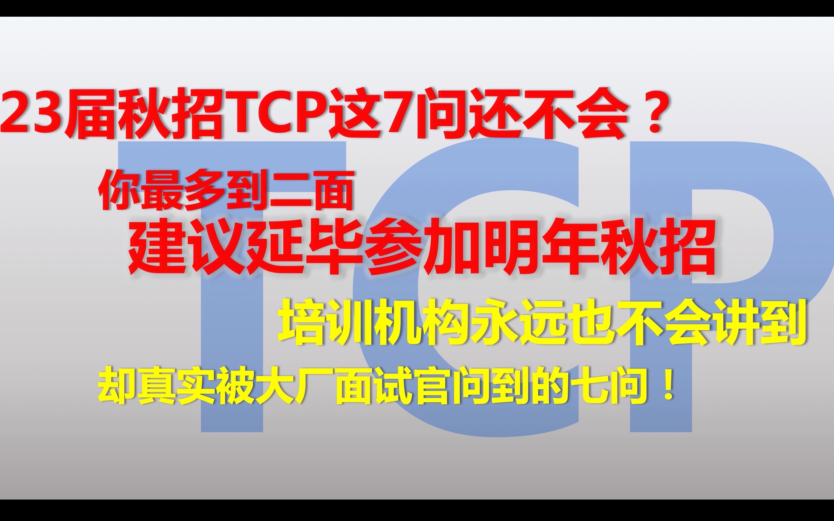 TCP这7个问题答不出来,不建议参加秋招.互联网大厂前辈持续更新面试真题.那些培训机构讲不出的东西我们来教你哔哩哔哩bilibili