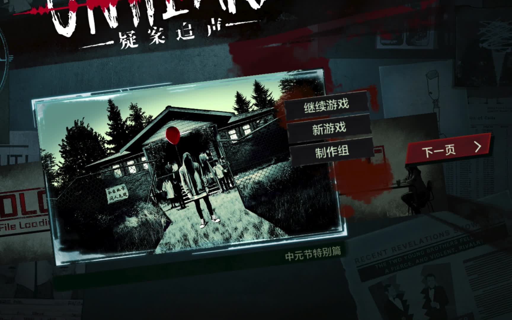 疑案追声unheard中元节(结)攻略