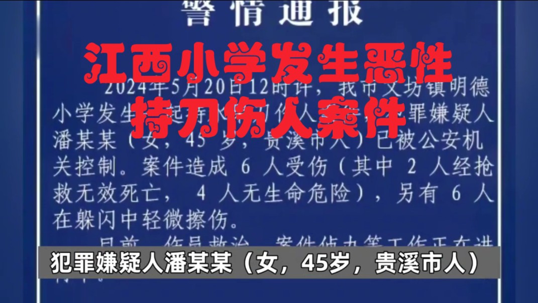 2024.5.20日12时,江西贵溪市明德小学发生嫌犯持水果刀伤人,现场有人员伤亡!犯罪嫌疑人潘某某已被公安机关控制.哔哩哔哩bilibili