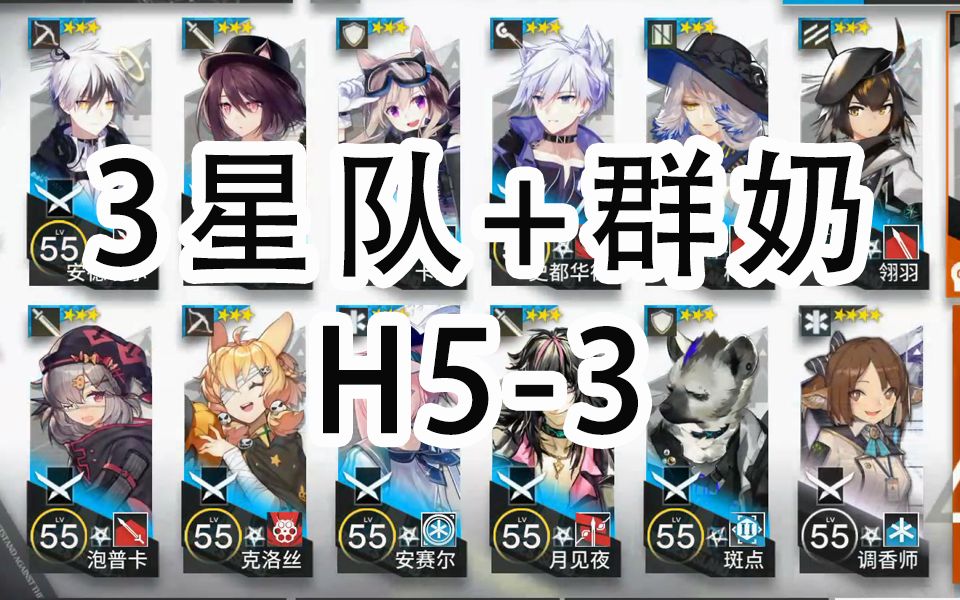 【明日方舟】3星队 群奶 h5-3
