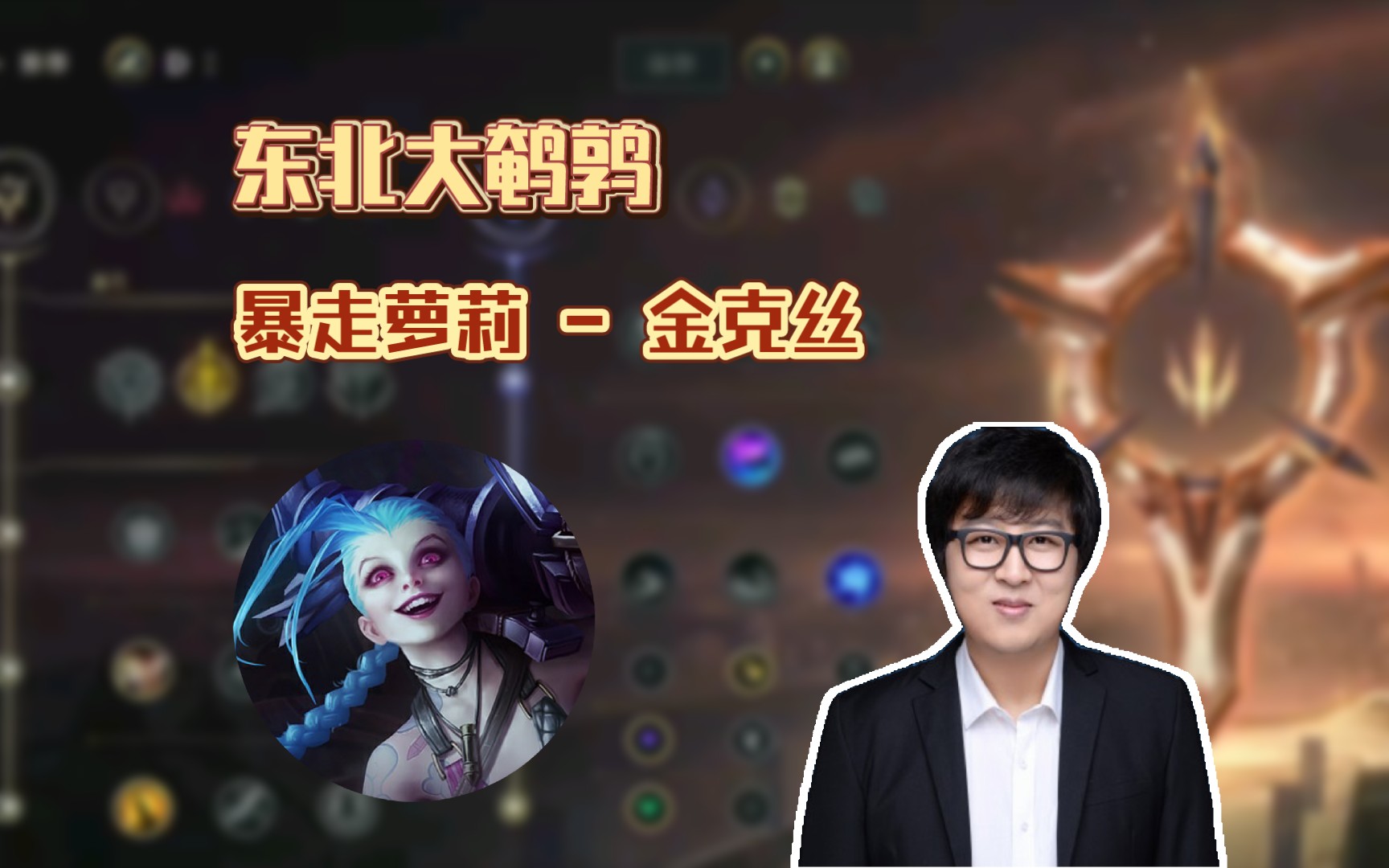 [东北大鹌鹑]20240331 p3 下路金克斯 精确制导大火箭