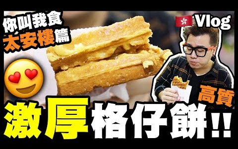 【Vlog】高质激厚格仔饼!你叫我食『太安楼』篇 w SoSo, Billy, Flavia哔哩哔哩bilibili