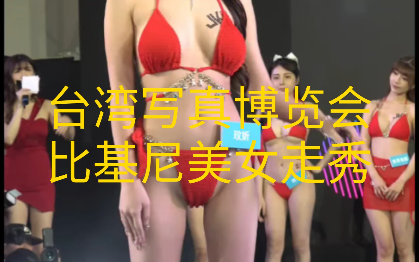 台湾写真博览会比基尼美女走秀哔哩哔哩bilibili