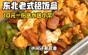 下载视频: 东北街头10块一份的老式铝饭盒现在真是少见了，居然还送水和小菜！