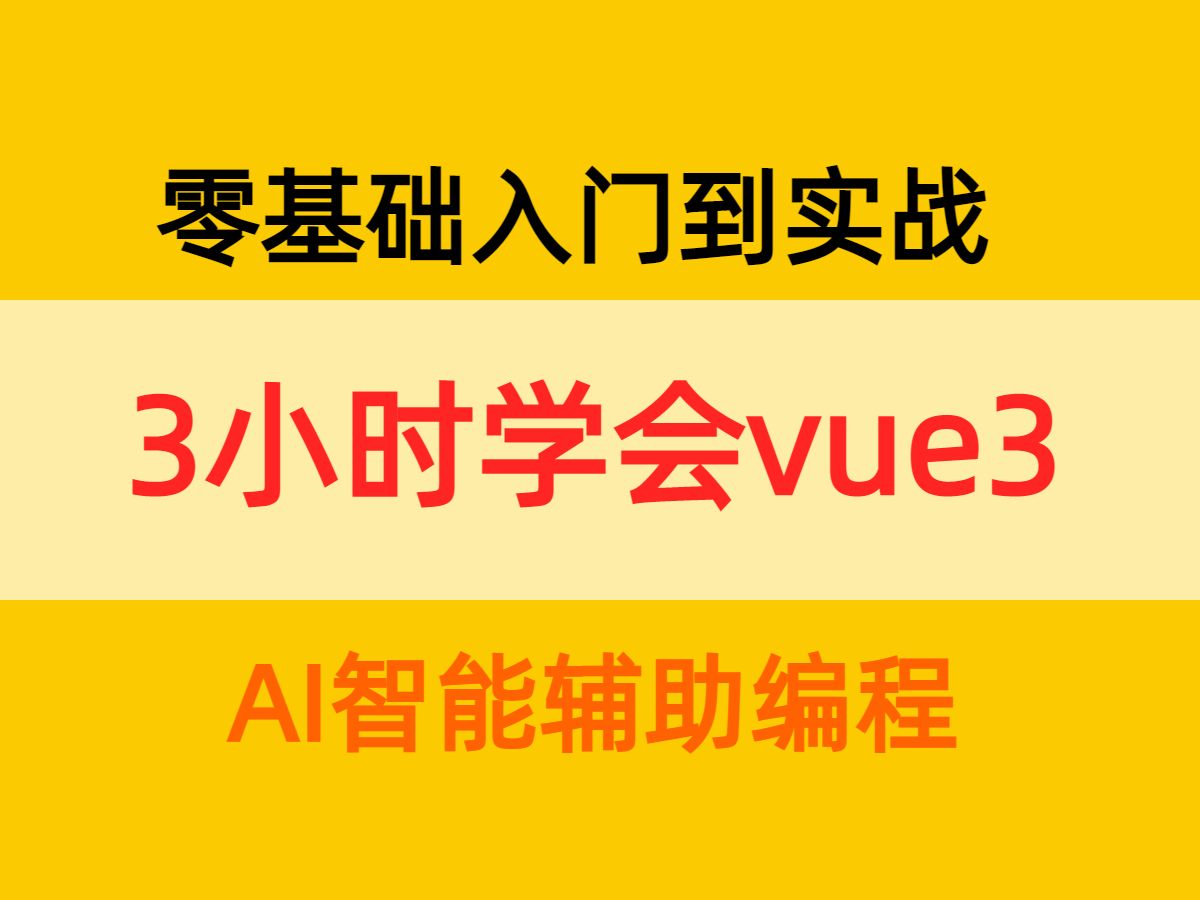 【2024新版】3小时学会Vue3零基础入门到实战 AI智能前端web编程 vite+pinia+router+axios+elementplus+uniapp哔哩哔哩bilibili