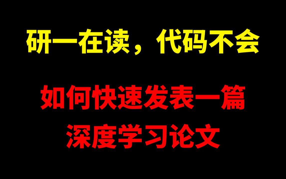 【一个非常实用的方法!】研一小白,不懂代码,如何才能快速发出一篇深度学习的论文!!!人工智能/机器学习/深度学习/论文哔哩哔哩bilibili