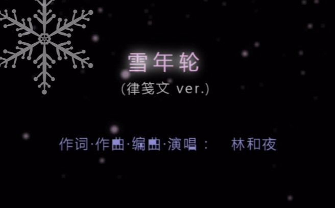 [图]【林和夜】《雪年轮》律笺文ver. 【狐妖小红娘·千颜篇·插曲】