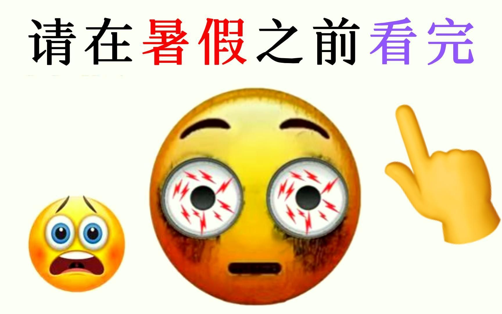 [图]请在放暑假之前看完！