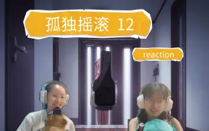 Download Video: 【孤独摇滚reaction】12一切好像都没有变，但又好像什么都变了