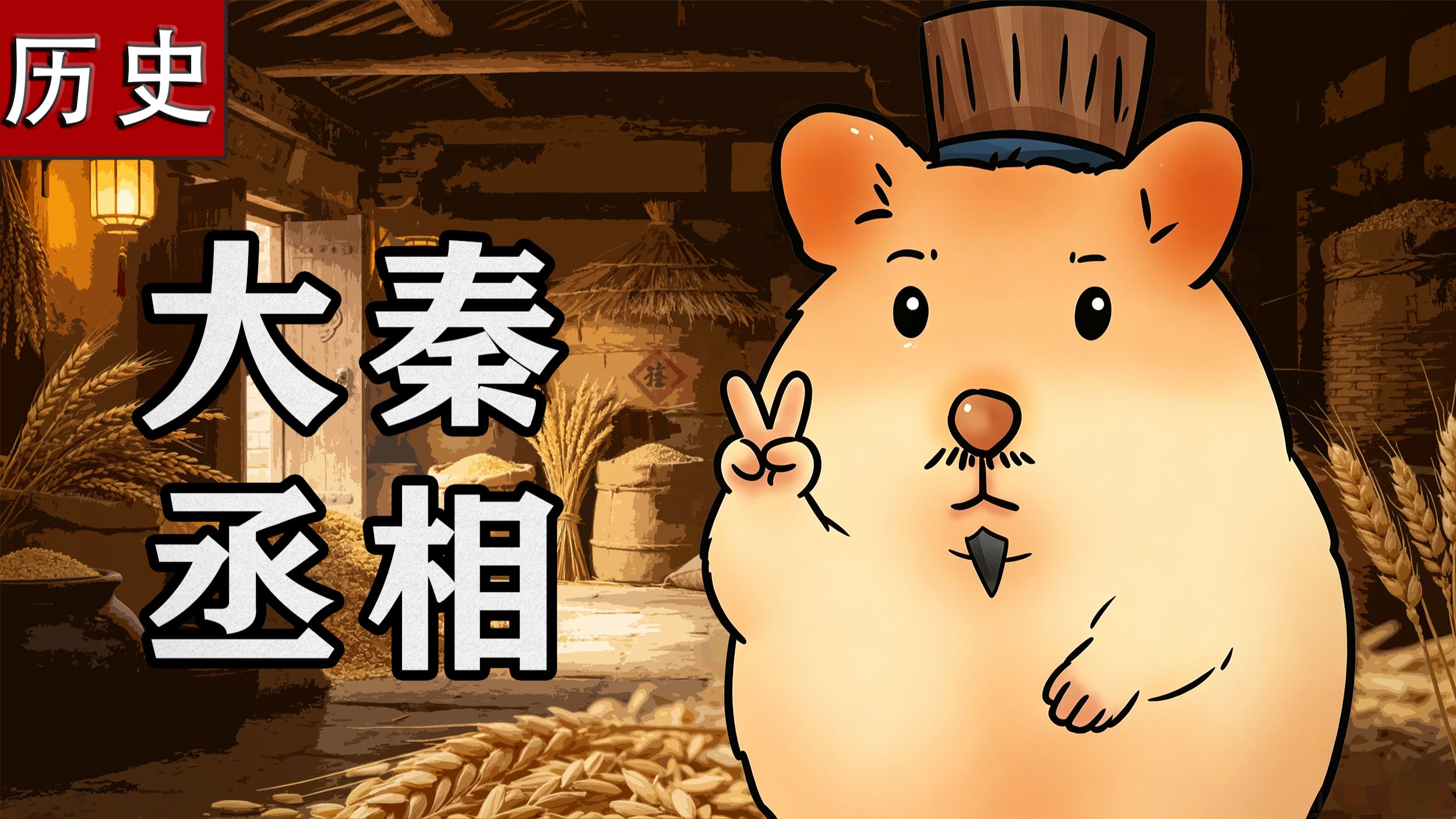 一个视频看懂李斯的一生