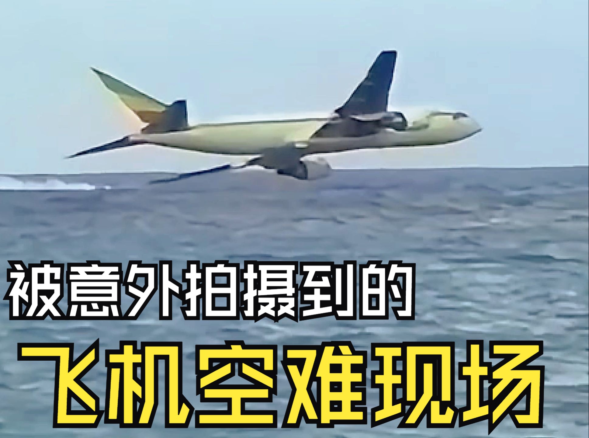 埃航空难最后10秒图片