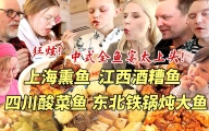 江西酒糟鱼对决四川酸菜鱼！芬兰一家人横扫全鱼宴疯狂抢食太过瘾！辣到喷火还要吃！家庭狂欢嗨翻天！