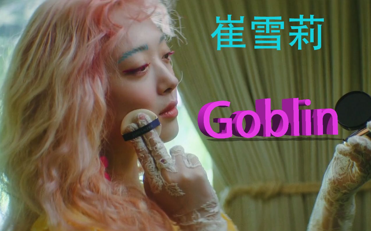 崔雪莉生前绝唱.goblin.高级弹幕版本