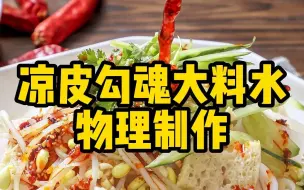 Download Video: 凉皮大料水