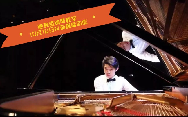 鲍释贤钢琴教学 抖音直播回放《 海顿d大调奏鸣曲Hob.XVI/37》,《 肖邦练习曲op10 no8》哔哩哔哩bilibili