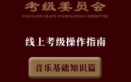 [图]2022上海音乐学院夏季线上音乐基础知识(乐理)考试双机位操作视频及手册#考级