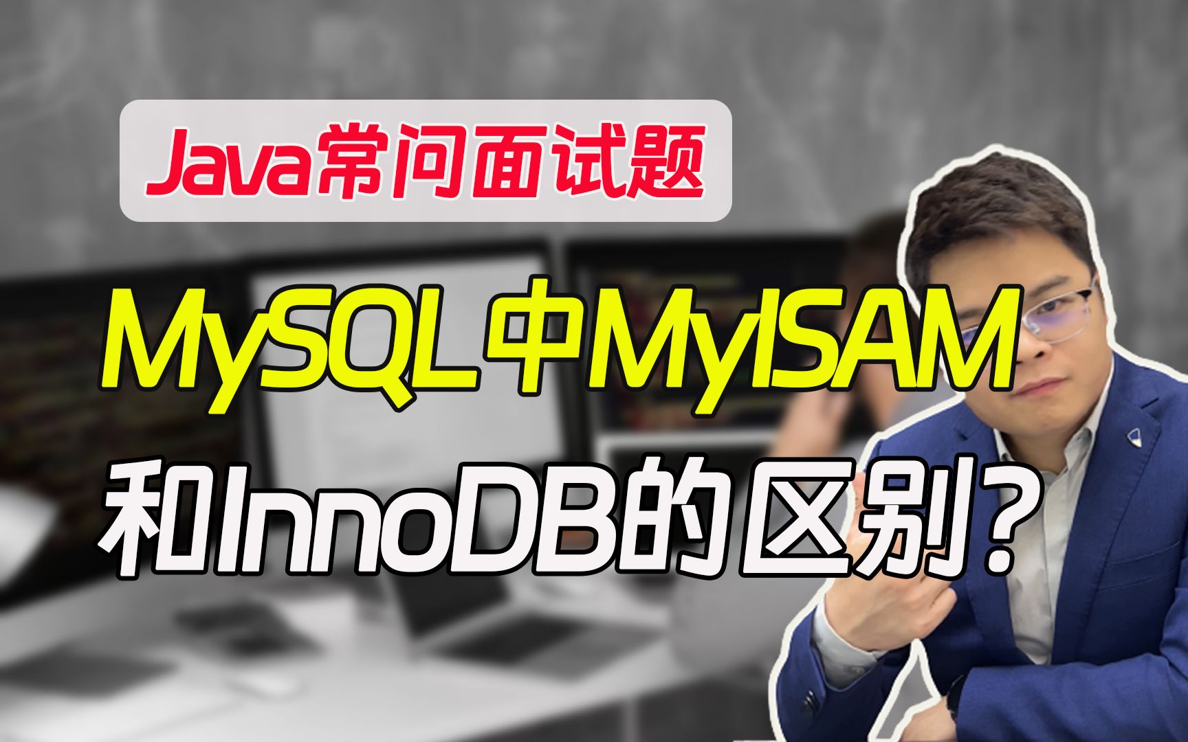 【java常问面试题】学会就是送分题!!MySQL中MyISAM和InnoDB的区别?