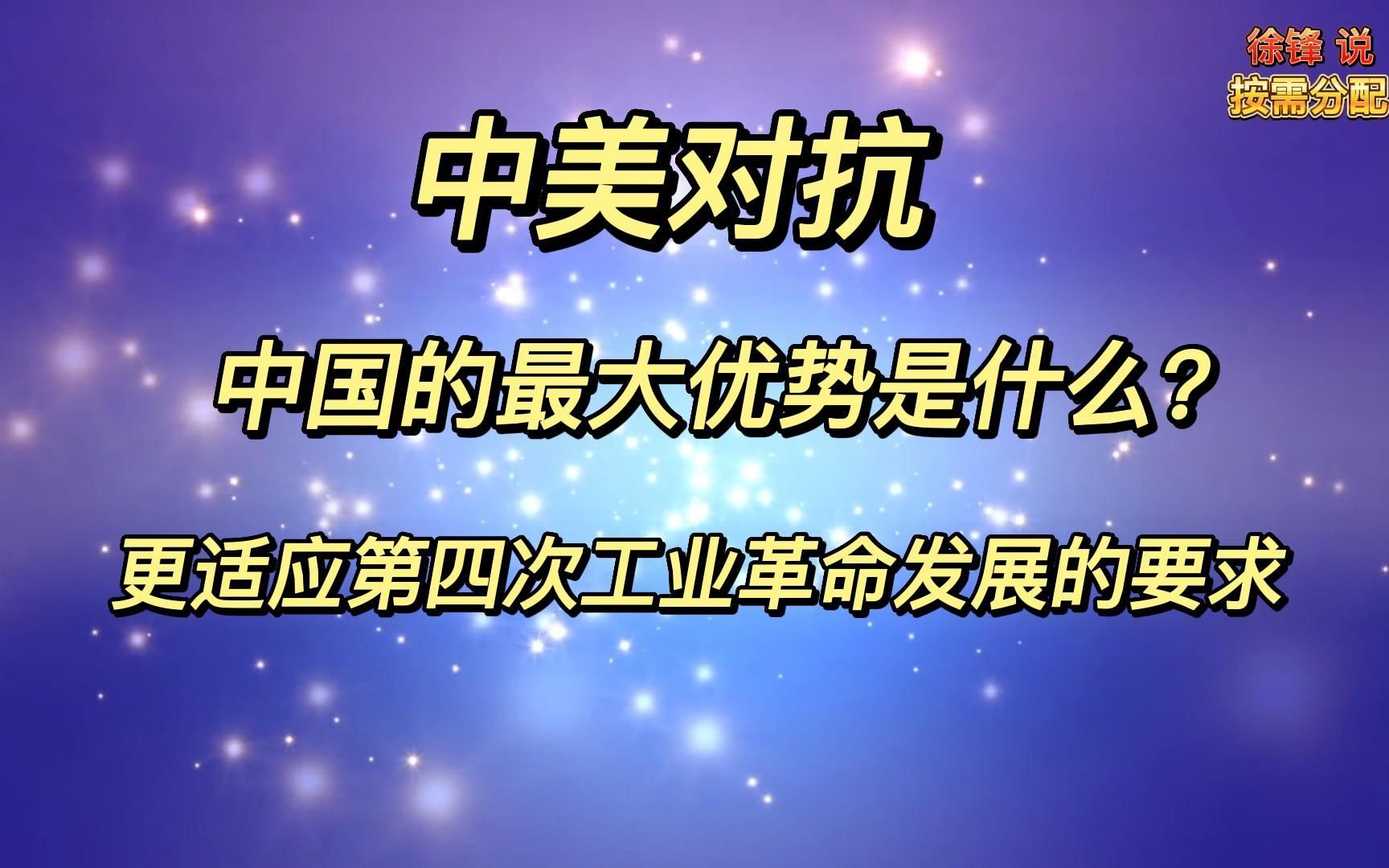 徐锋说: 中美对抗!中国的最大优势是什么?哔哩哔哩bilibili