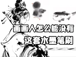 Download Video: 这套笔刷我愿称为国风笔刷天花板！简直 不要太绝啦！【ps/csp/procreate/画世界Pro水墨笔刷】