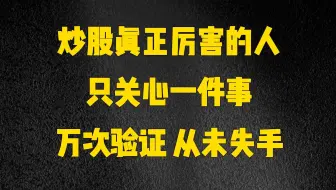 炒股真正厉害的人，只关心一件事，万次验证 从未失手！