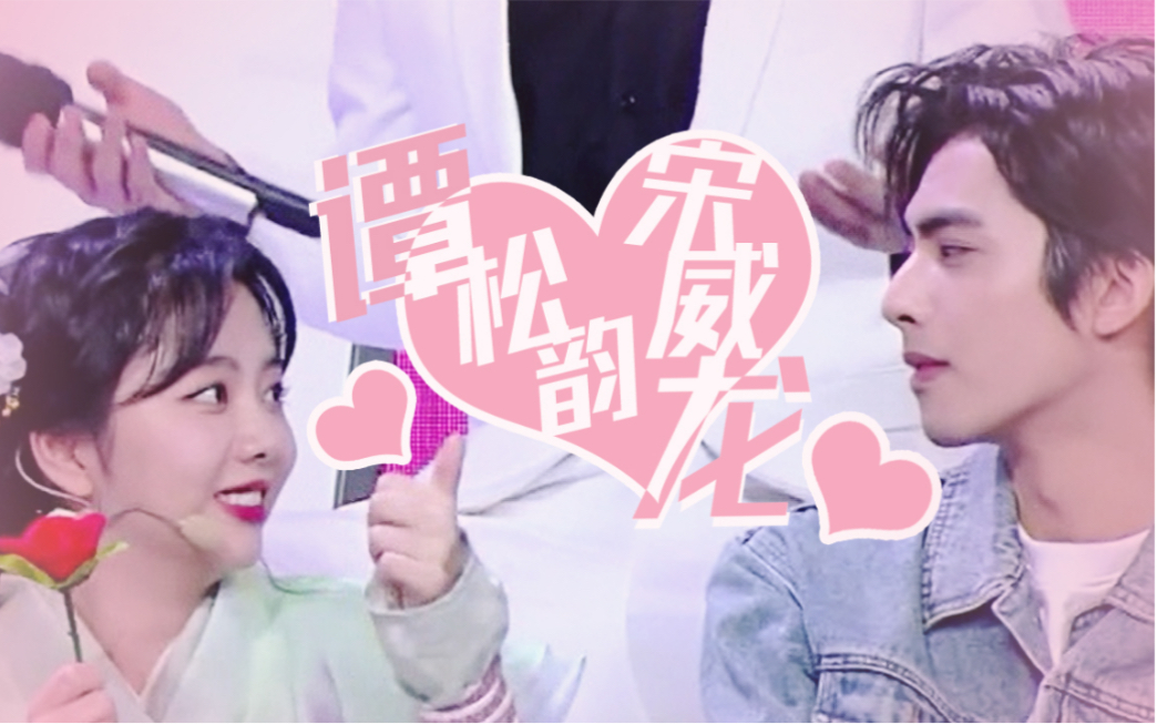 谭松韵x宋威龙快本之论装出来的不熟能有多不熟高甜同框cp向霄尖脑袋