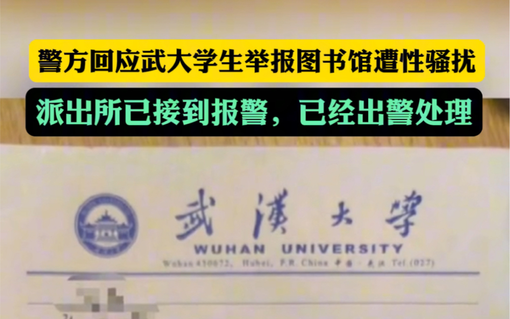 [图]警方回应武大学生举报图书馆遭性骚扰，派出所已接到报警，已经出警处理。#武大男生在图书馆实施性骚扰