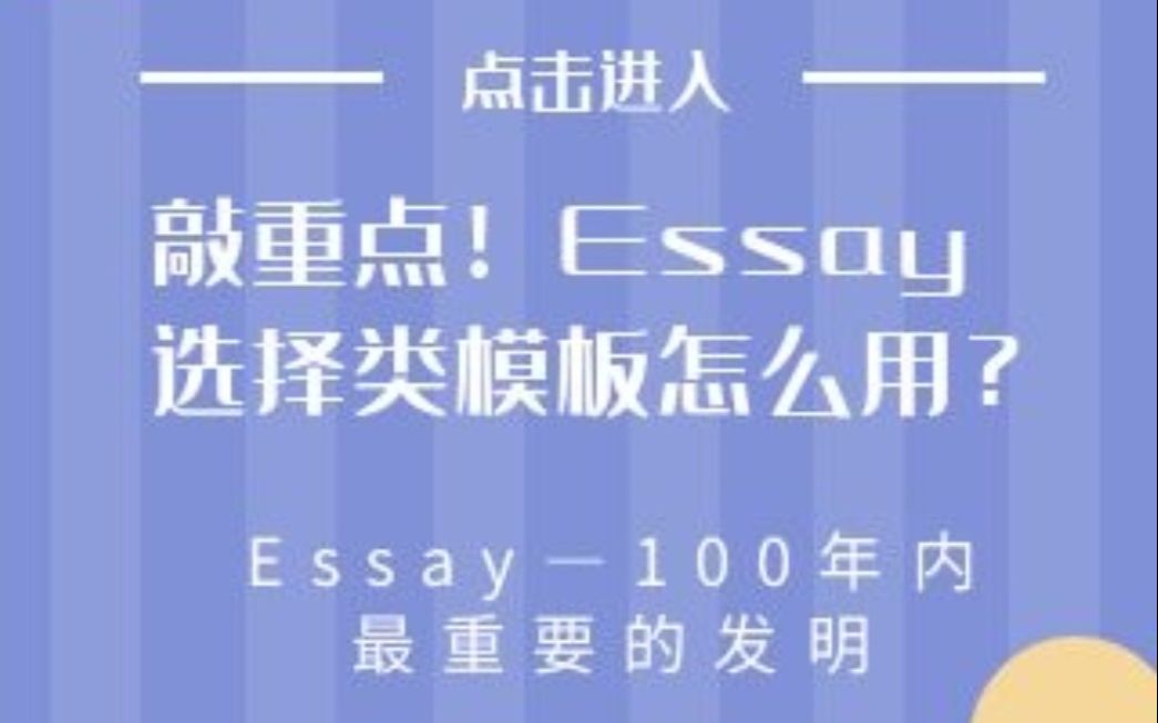 【PTE写作】敲重点!Essay选择类模板怎么用?—100年内最重要的发明哔哩哔哩bilibili