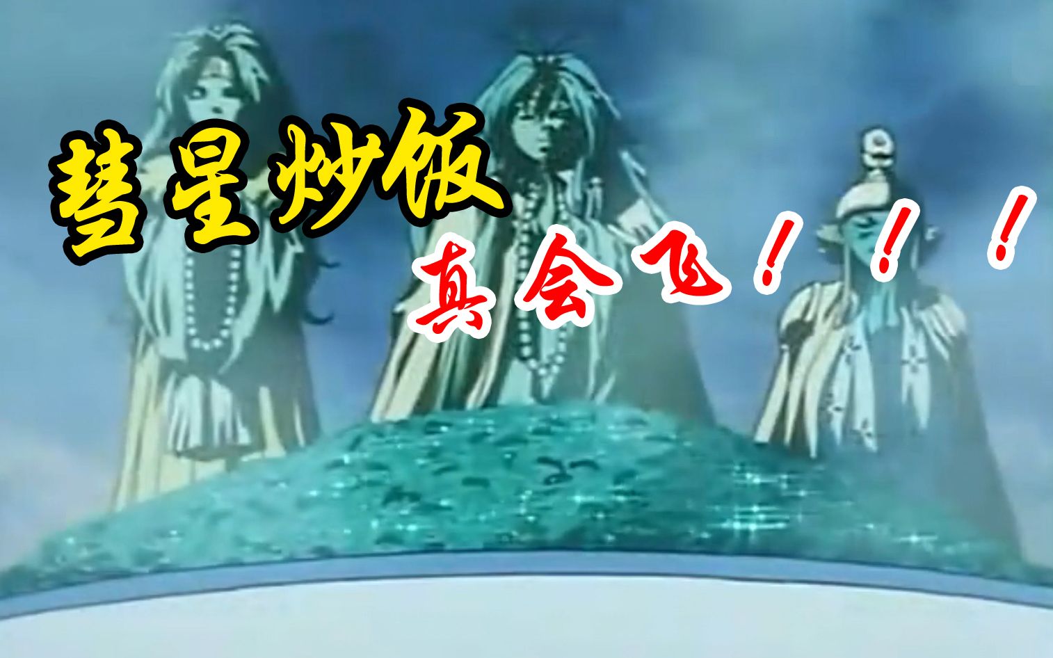 超还原小当家b站首个会飞的彗星炒饭降临