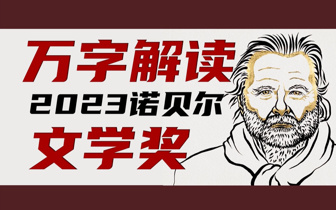 读懂约恩ⷧ揧‘Ÿ:在世界尽头,聆听沉默的声音《有人将至》《名字》《一个夏日》|2023年诺贝尔文学奖哔哩哔哩bilibili