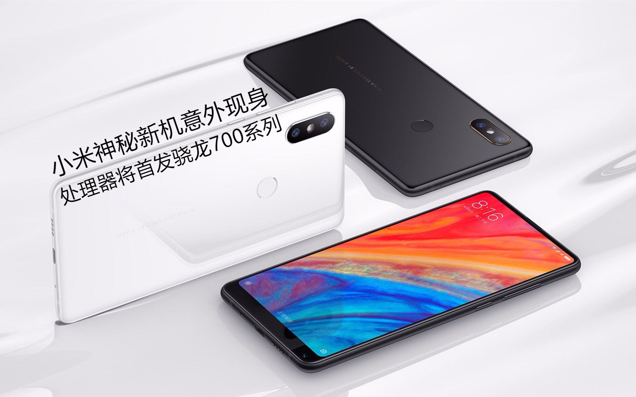 小米神秘新机意外现身处理器将首发骁龙700系列
