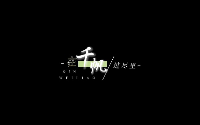 [图]【动态歌词排版】明明你知道，明明我明了