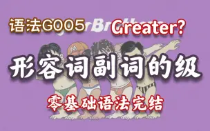 Download Video: 【G005】形容词副词的比较级和最高级