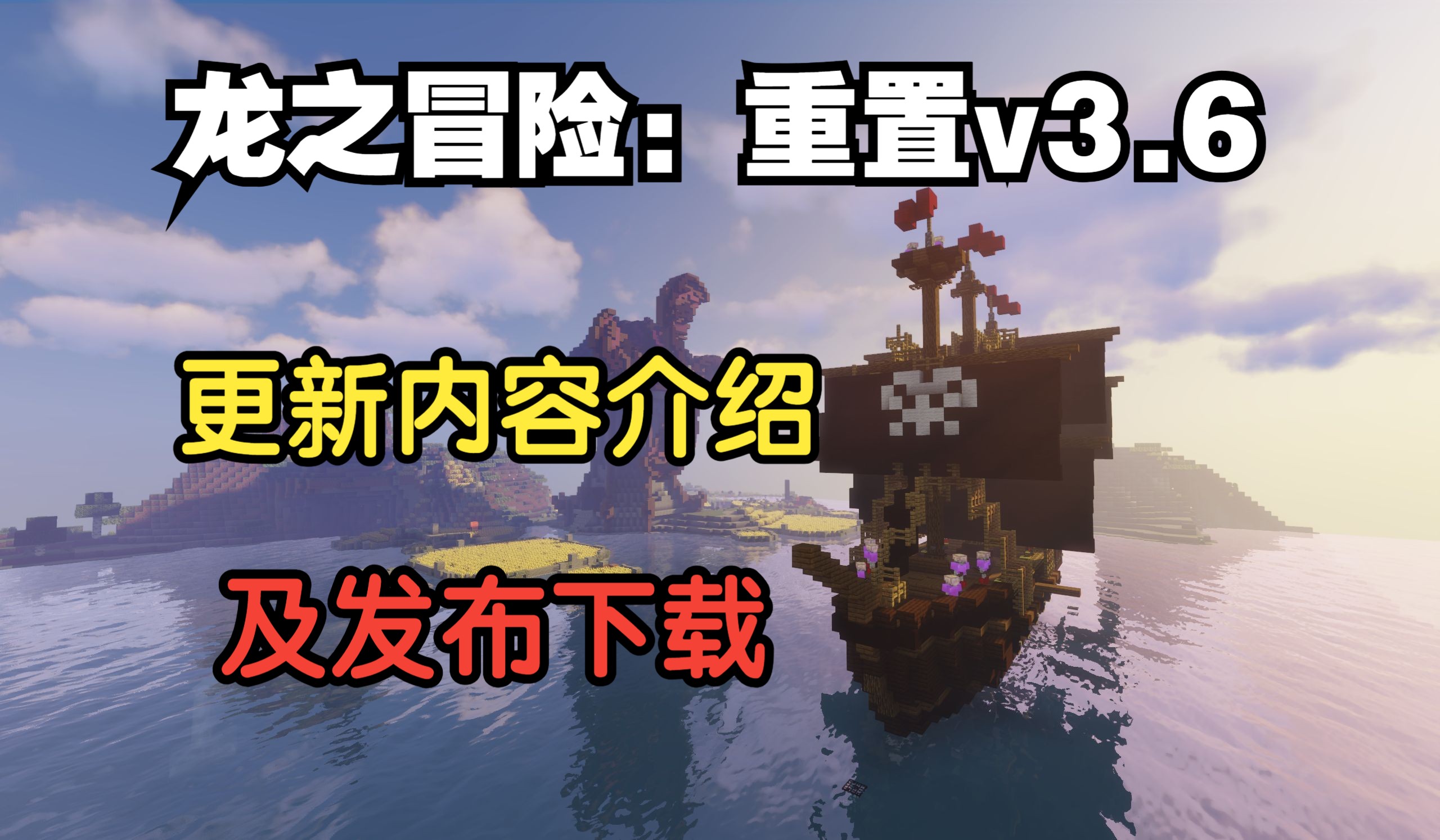 【Minecraft】龙之冒险3.6版本更新发布及介绍