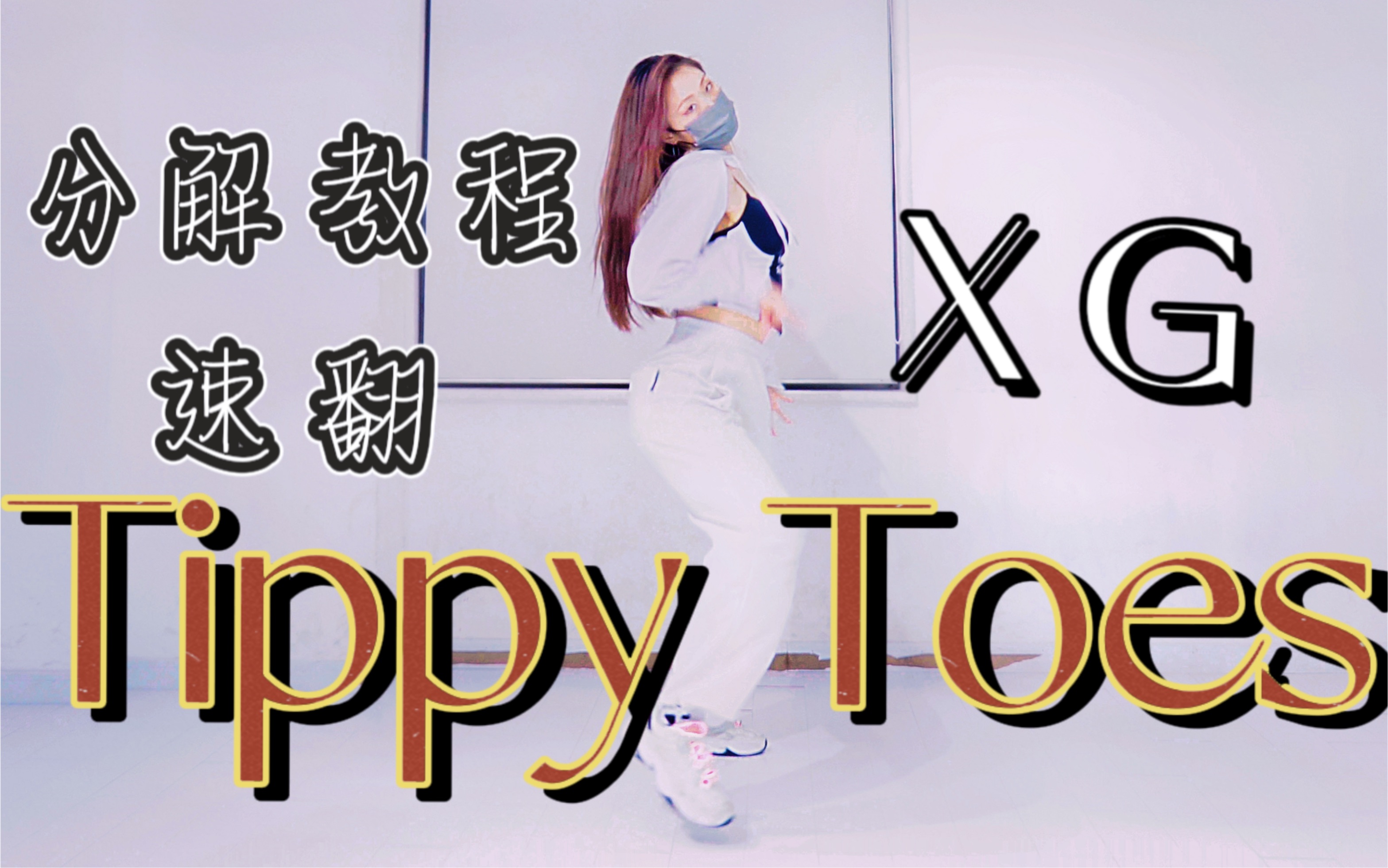 [图]【咚咚】内附教程  YG日本新人女团XG  高质量翻跳Tippy Toes