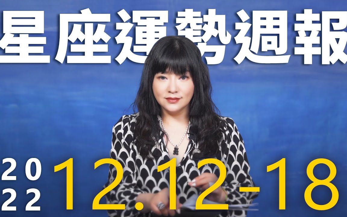 2022.12.1212.18|星座运势周报|唐绮阳哔哩哔哩bilibili