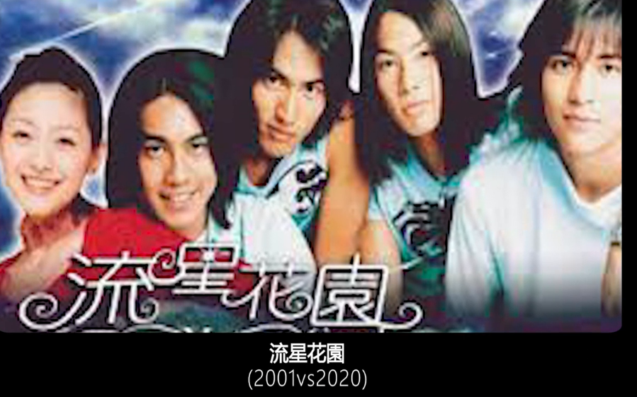 [图]流星花園 Meteor Garden(2001) Cast Then and Now